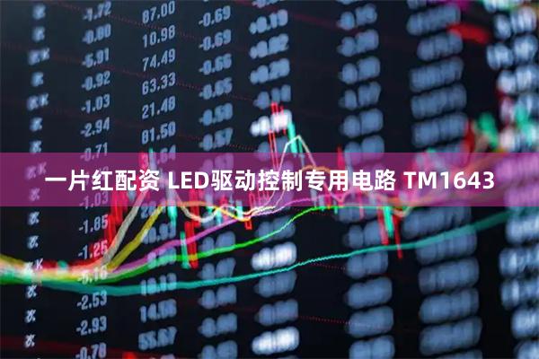 一片红配资 LED驱动控制专用电路 TM1643
