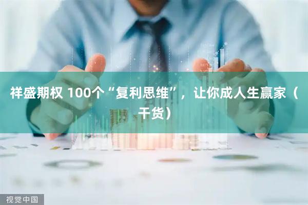 祥盛期权 100个“复利思维”，让你成人生赢家（干货）
