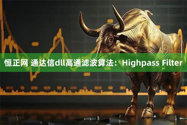 恒正网 通达信dll高通滤波算法：Highpass Filter